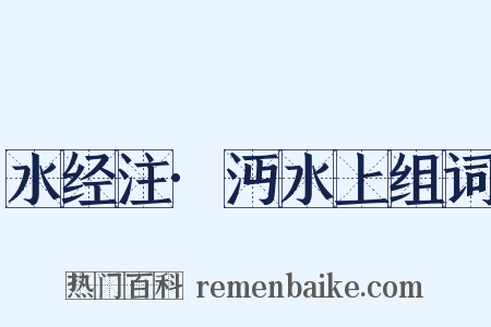 水经注·沔水上组词是什么意思的图片